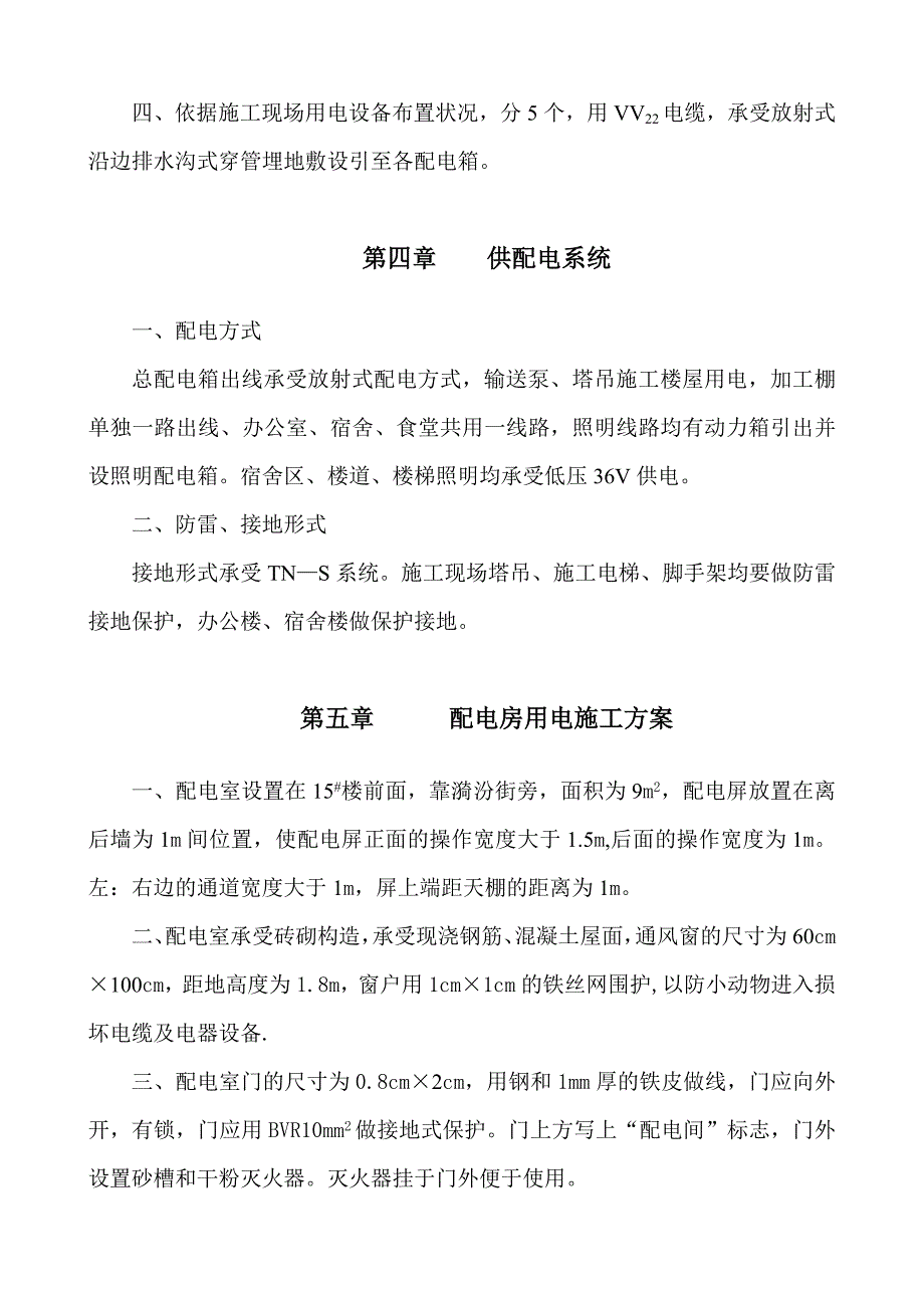 程临时用电施工组织设计方案.doc_第4页