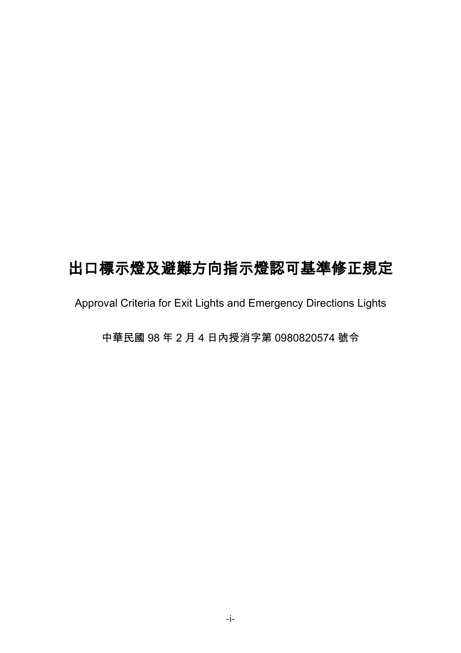 出口标示灯及避难方向指示灯认可基准修正规定.doc_第1页