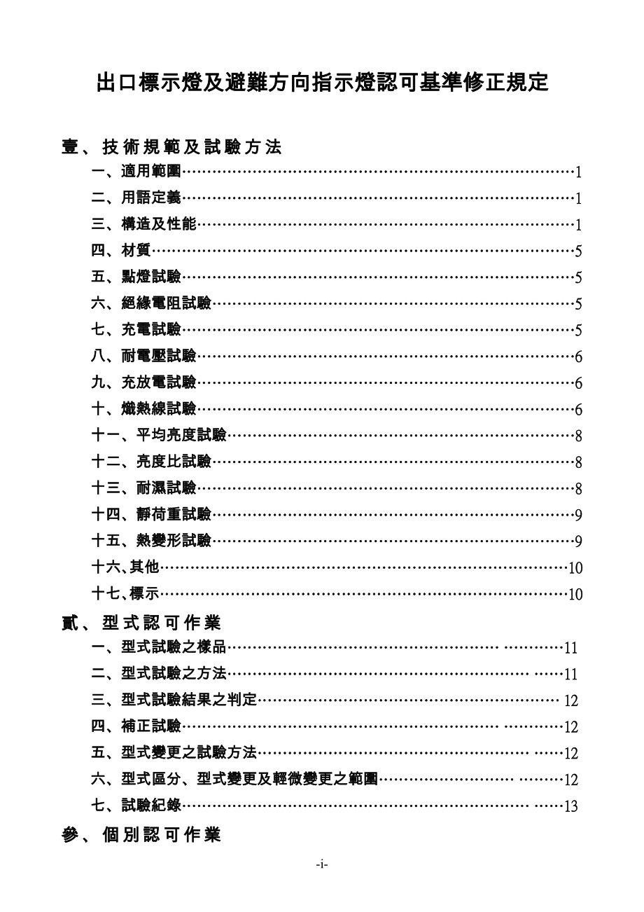 出口标示灯及避难方向指示灯认可基准修正规定.doc_第2页