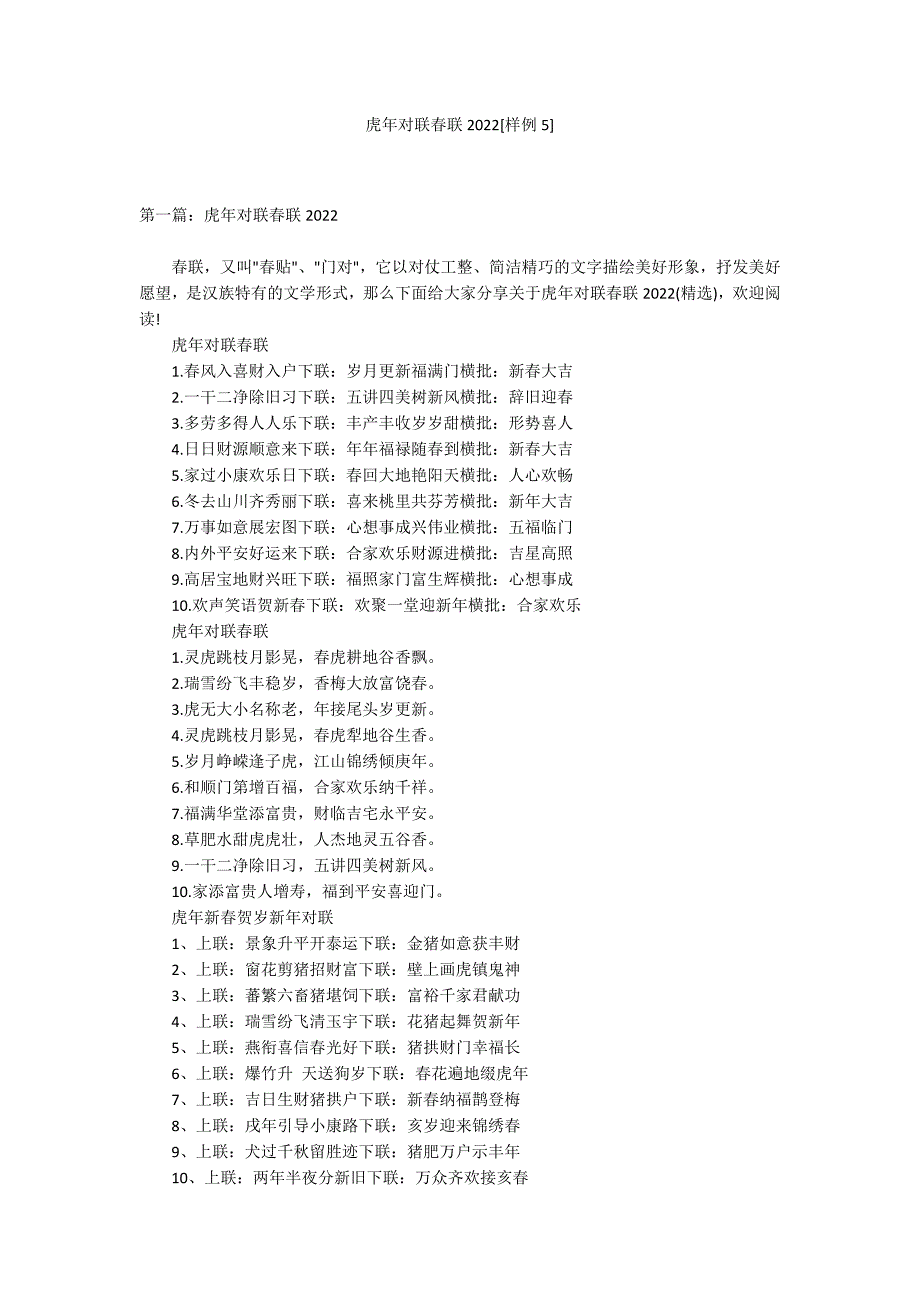 虎年对联春联2022[样例5]_第1页