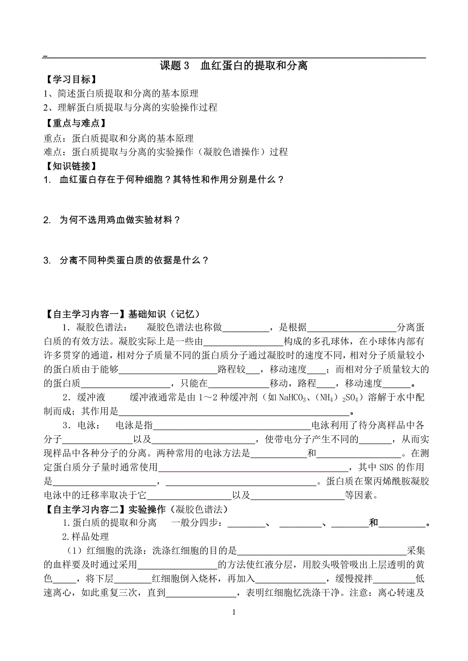 (完整版)血红蛋白的提取和分离习题带答案.doc_第1页