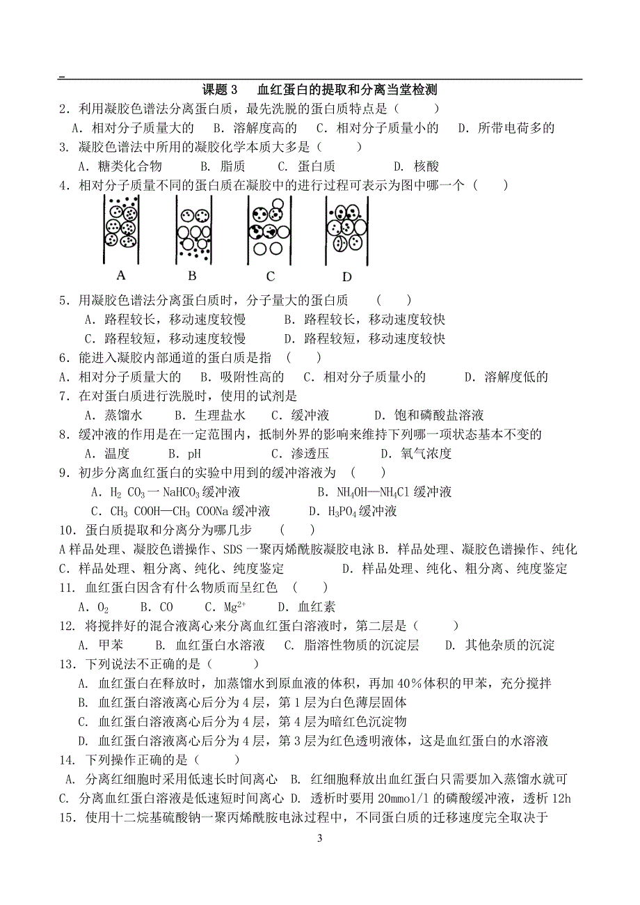 (完整版)血红蛋白的提取和分离习题带答案.doc_第3页