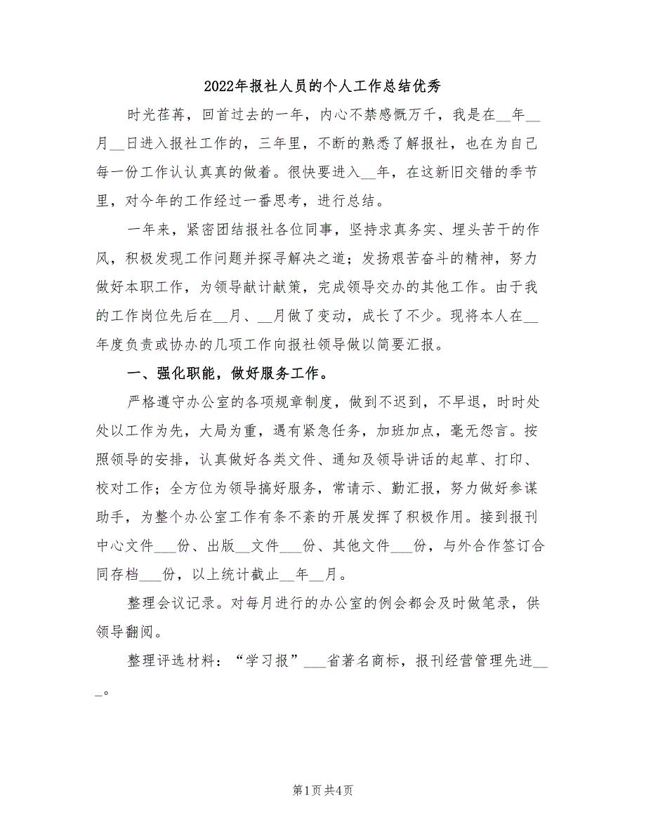 2022年报社人员的个人工作总结优秀_第1页