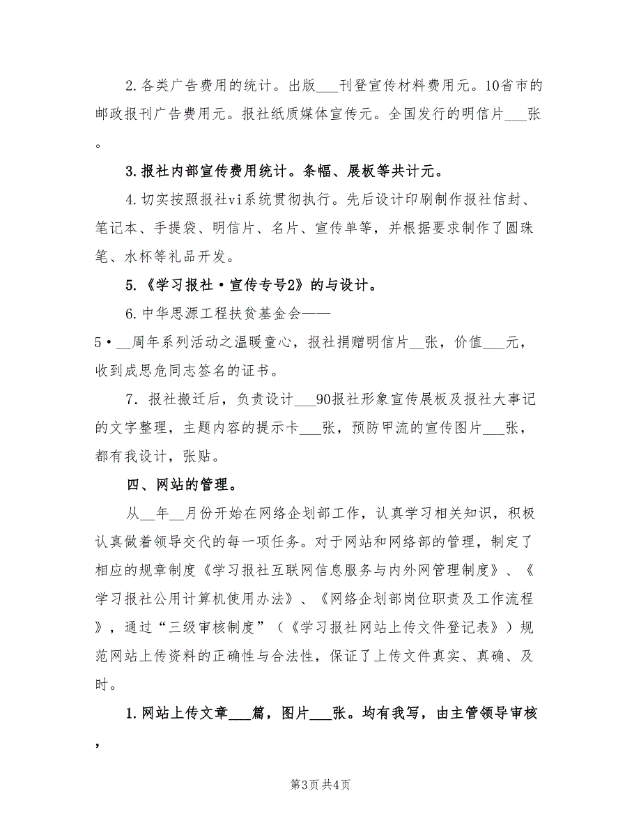 2022年报社人员的个人工作总结优秀_第3页