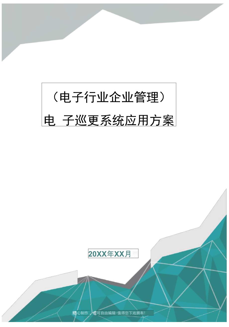 电子巡更系统应用方案_第1页