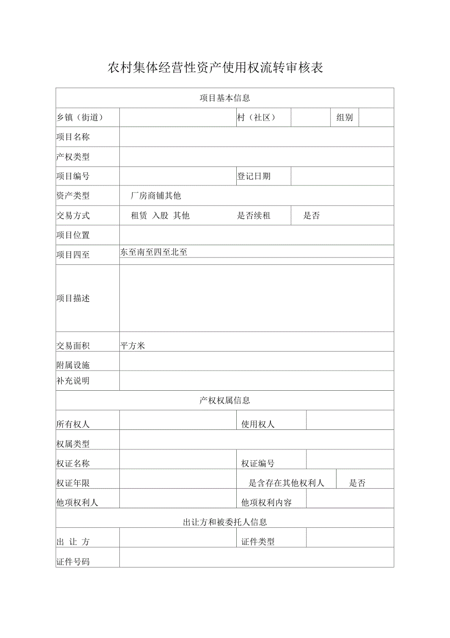 农村集体经营性资产使用权流转审核表_第1页