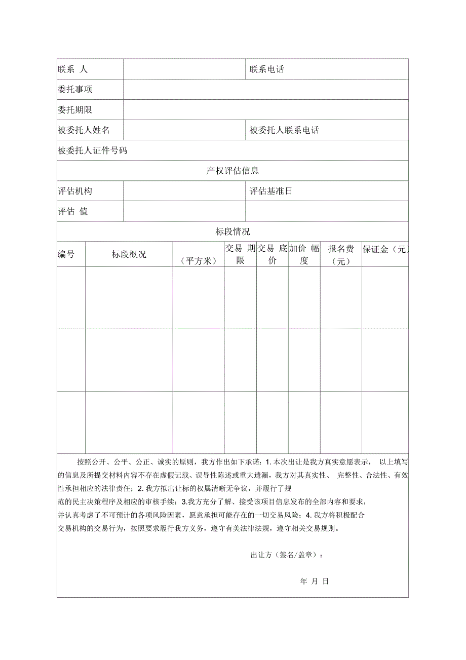 农村集体经营性资产使用权流转审核表_第2页