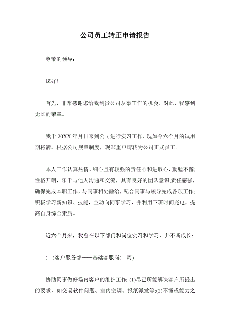 公司员工转正申请报告acjb_第1页