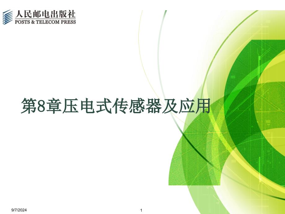 压电式传感器及应用_第1页