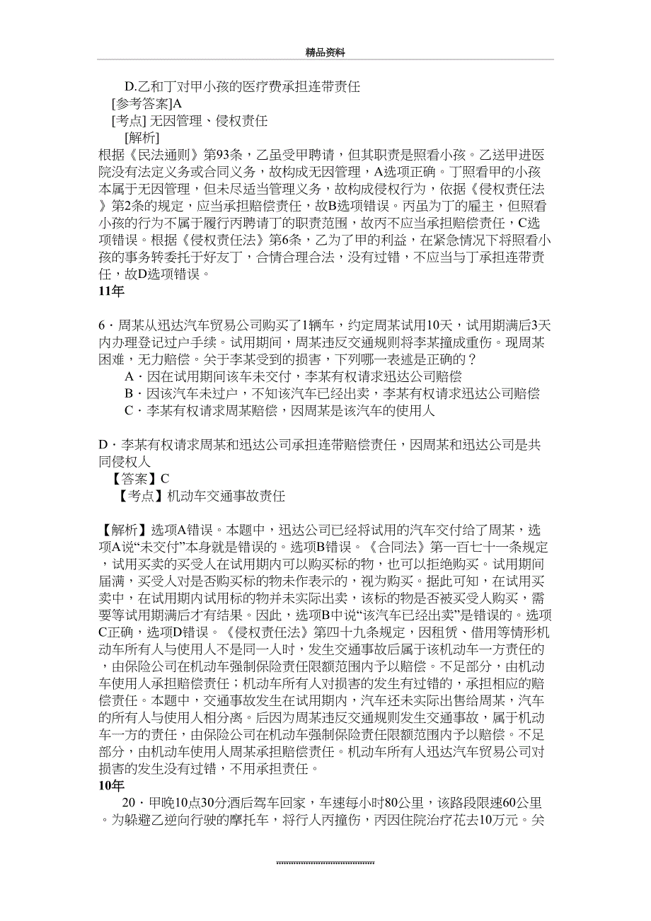 最新1013司法考试侵权责任法真题及解析_第3页