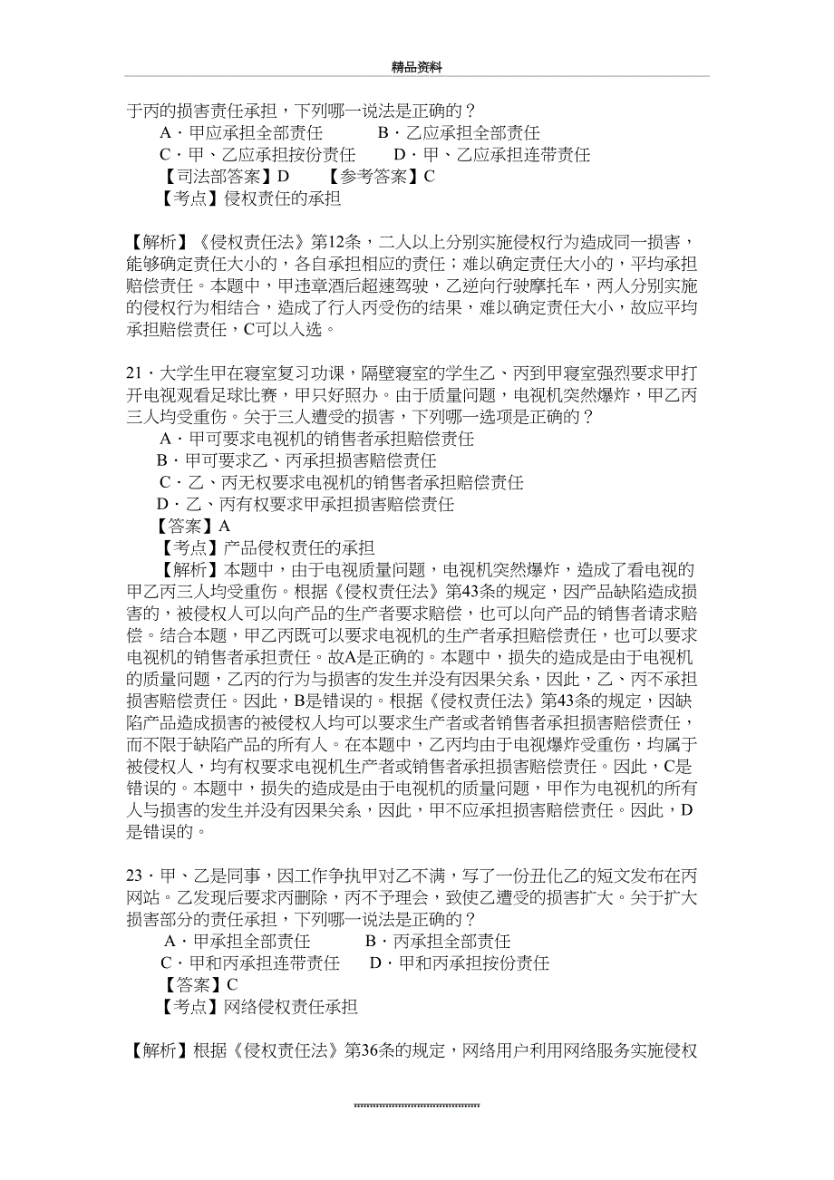 最新1013司法考试侵权责任法真题及解析_第4页