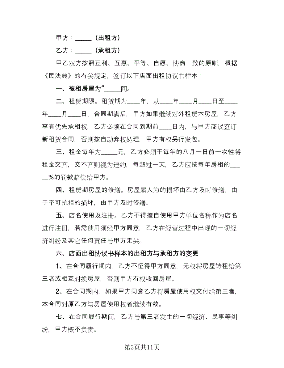 民房租房协议示范文本（五篇）.doc_第3页