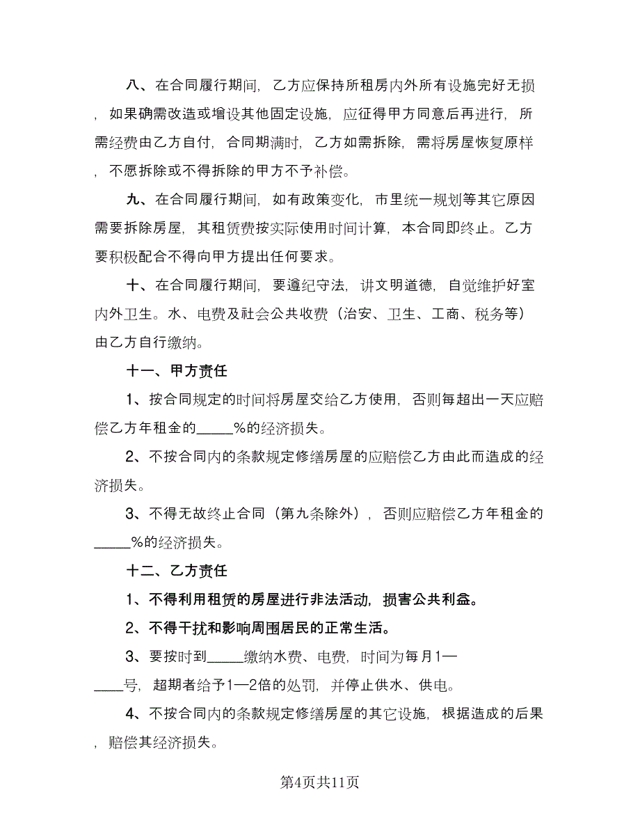 民房租房协议示范文本（五篇）.doc_第4页