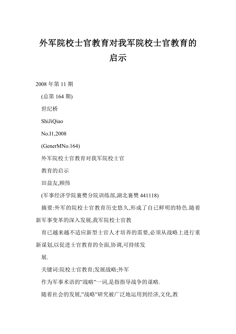 [doc]外军院校士官教育对我军院校士官教育的启示_第1页