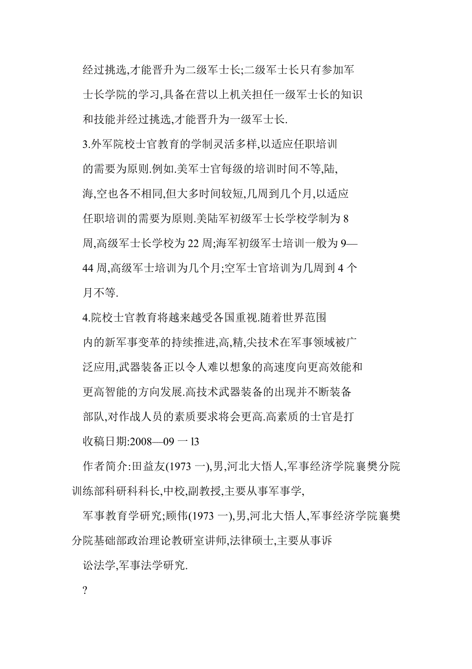 [doc]外军院校士官教育对我军院校士官教育的启示_第4页