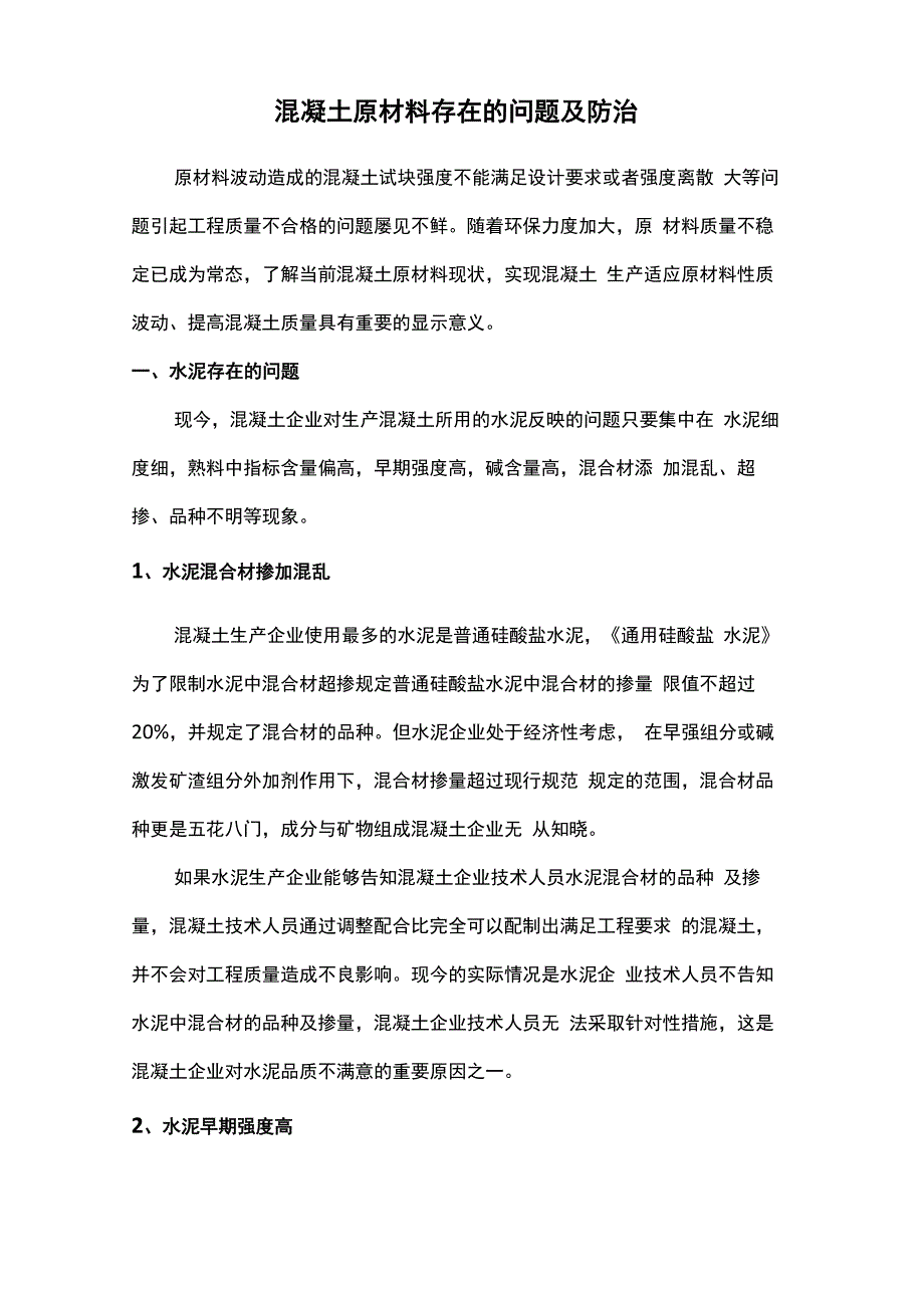 混凝土原材料存在的问题及防治_第1页