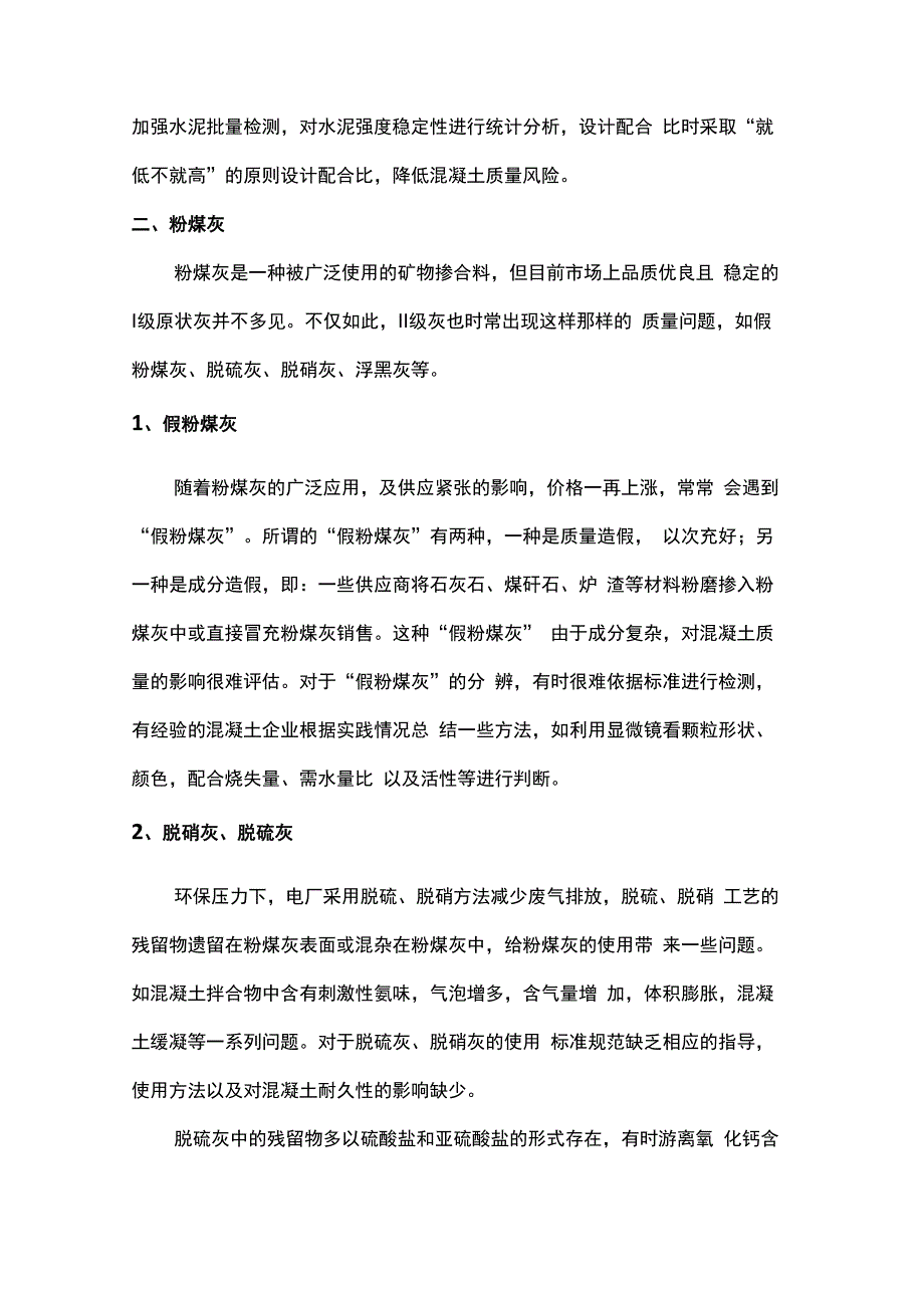 混凝土原材料存在的问题及防治_第3页