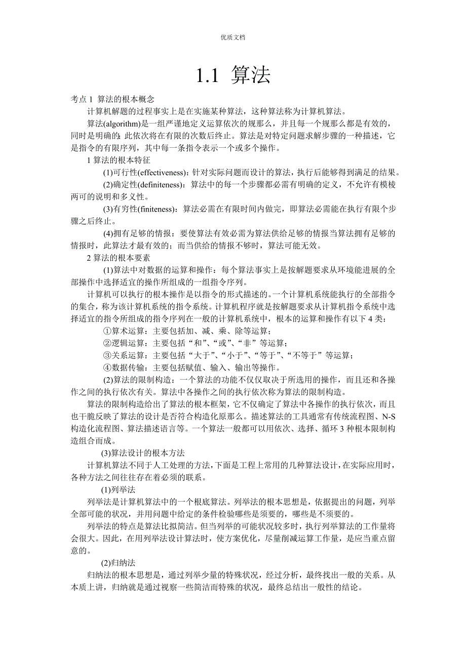 计算机二级公共基础知识(全)_第1页