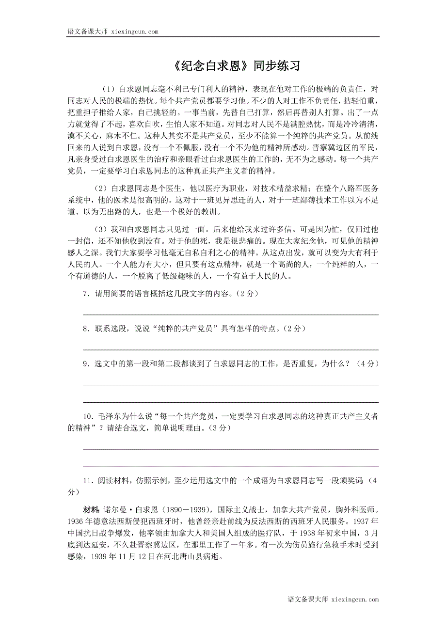 《纪念白求恩》同步练习.doc_第1页
