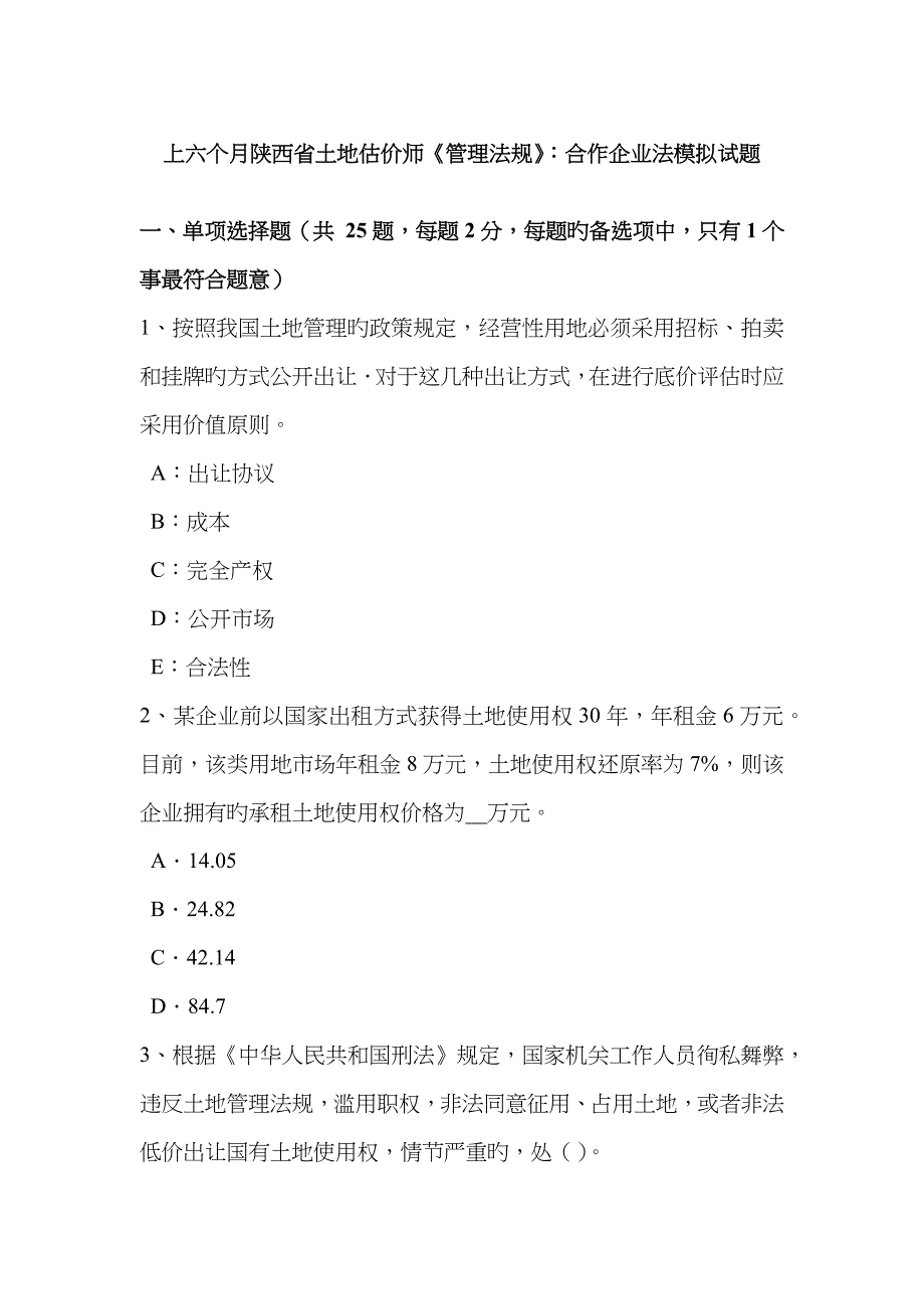 2023年上半年陕西省土地估价师管理法规合伙企业法模拟试题_第1页