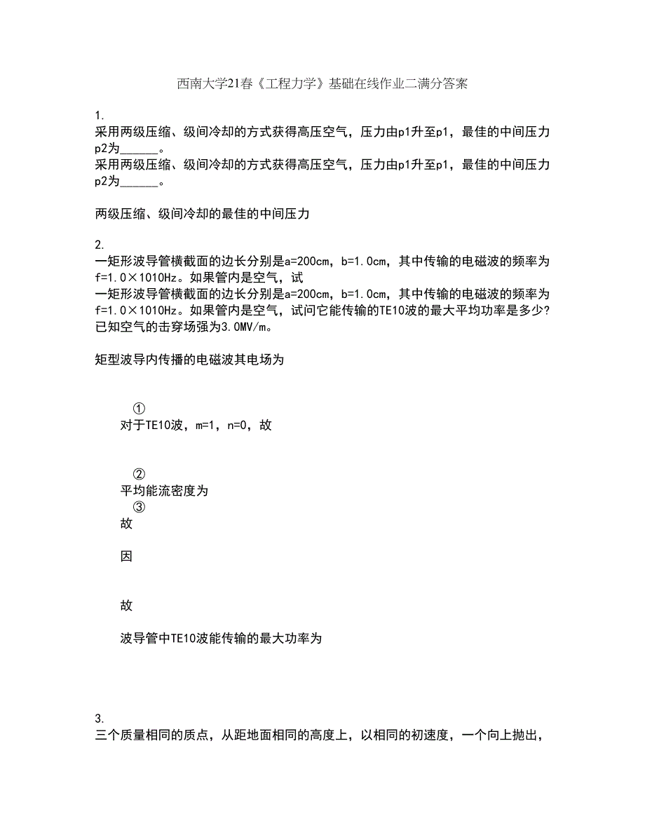 西南大学21春《工程力学》基础在线作业二满分答案82_第1页