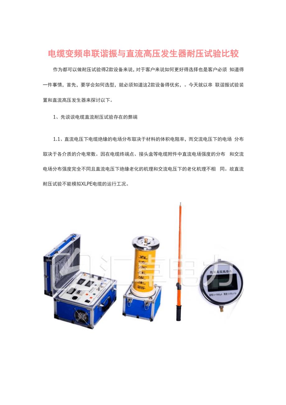 电缆变频串联谐振与直流高压发生器耐压试验比较_第1页