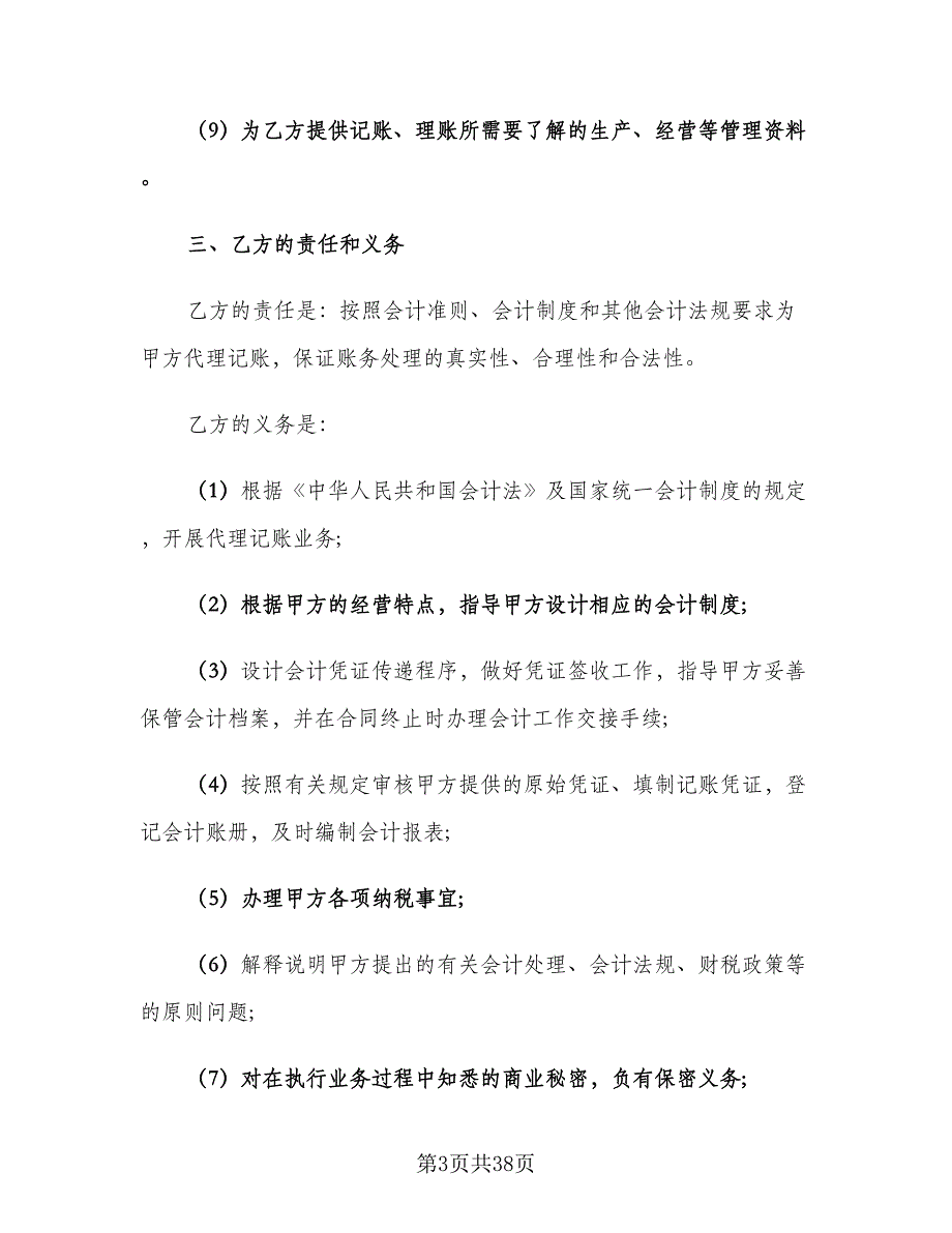 代理记账合同范文（9篇）_第3页