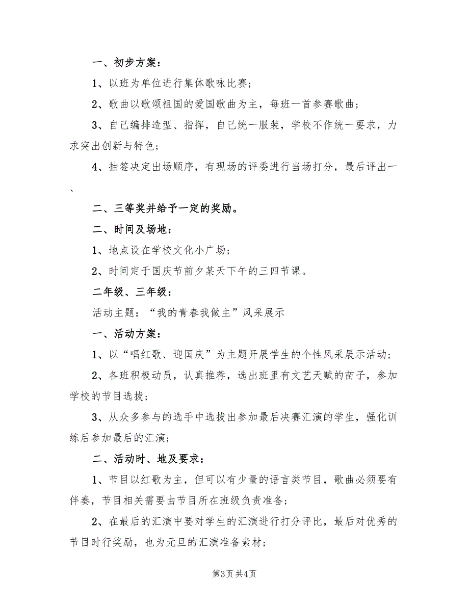 庆中秋迎国庆活动方案标准版本（二篇）_第3页