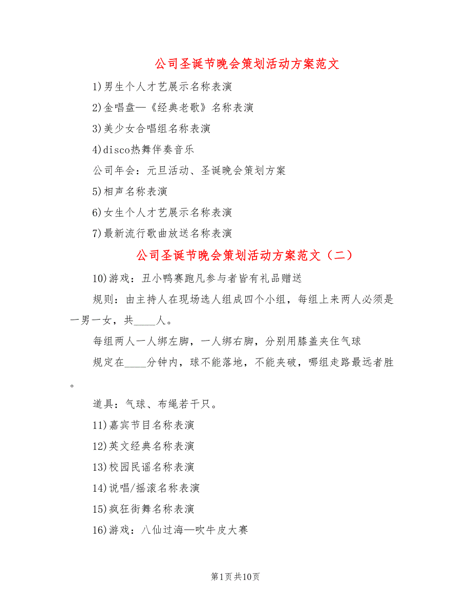 公司圣诞节晚会策划活动方案范文_第1页