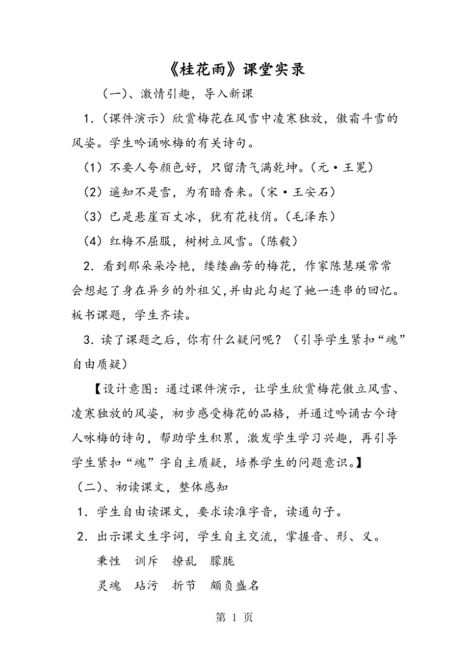 2023年《桂花雨》课堂实录.doc_第1页