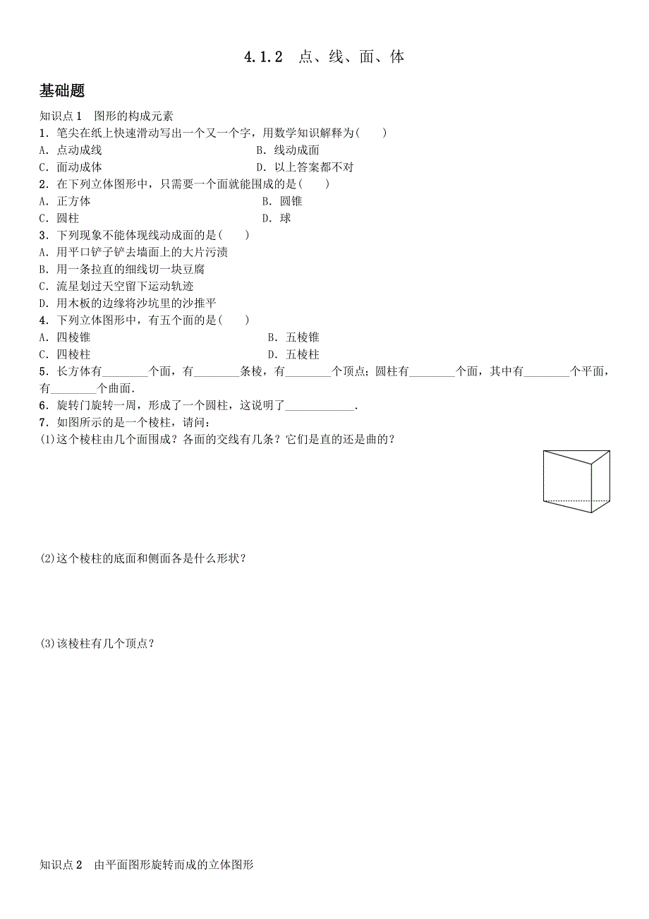 412　点、线、面、体_第1页