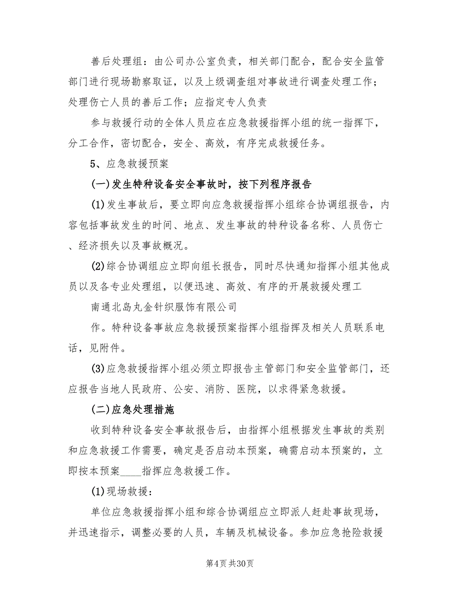 特种设备应急预案模板（10篇）_第4页