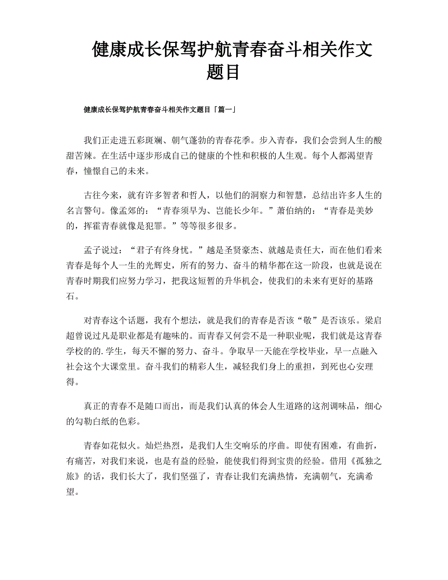 健康成长保驾护航青春奋斗相关作文题目_第1页