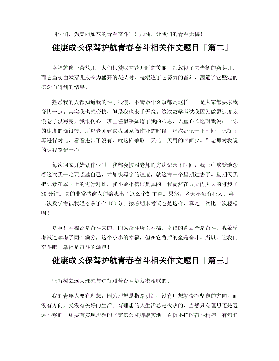 健康成长保驾护航青春奋斗相关作文题目_第2页