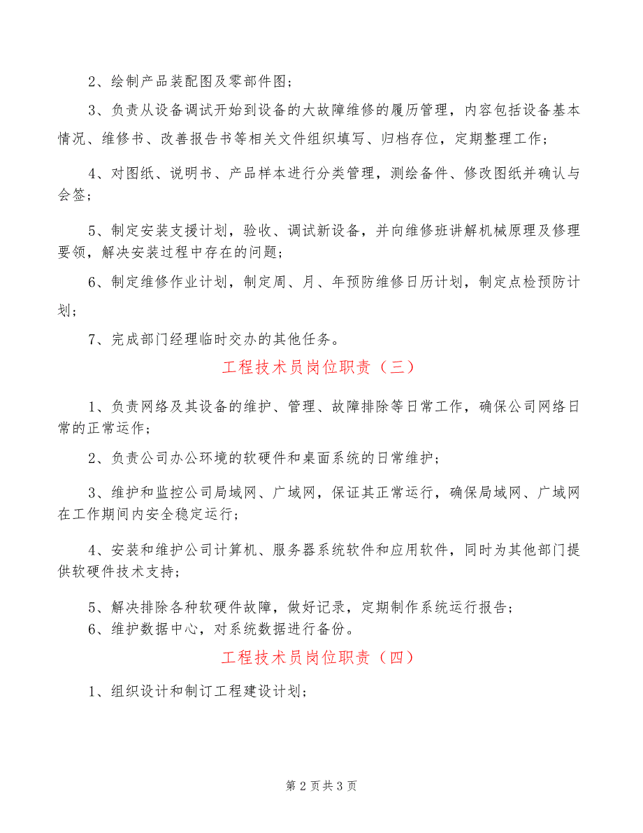 工程技术员岗位职责(6篇)_第2页