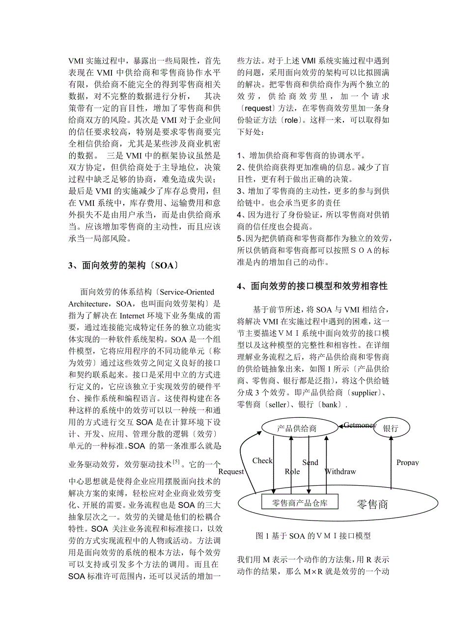 基于SOA的VMI接口模型设计与检验_第2页