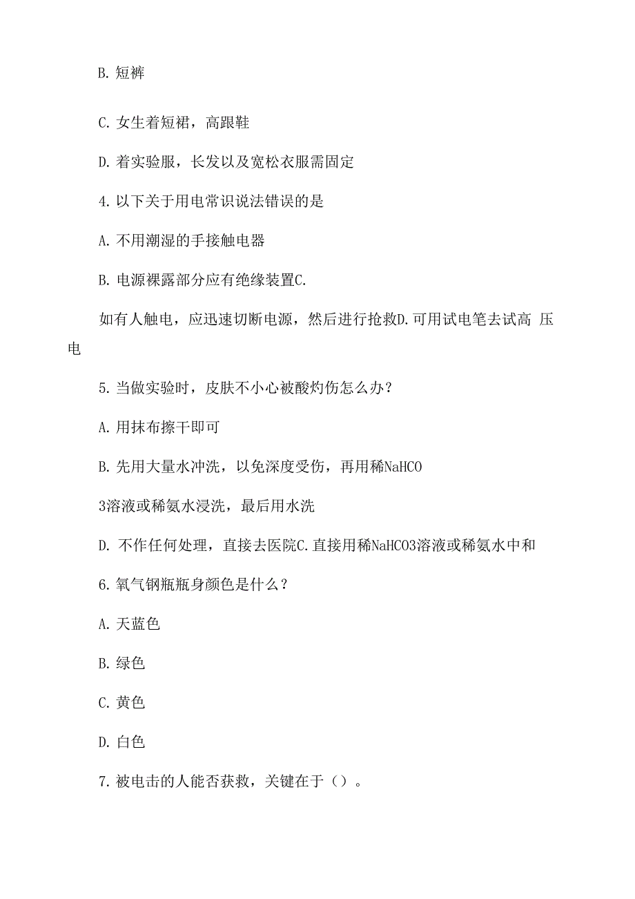 实验室安全必考题目_第2页