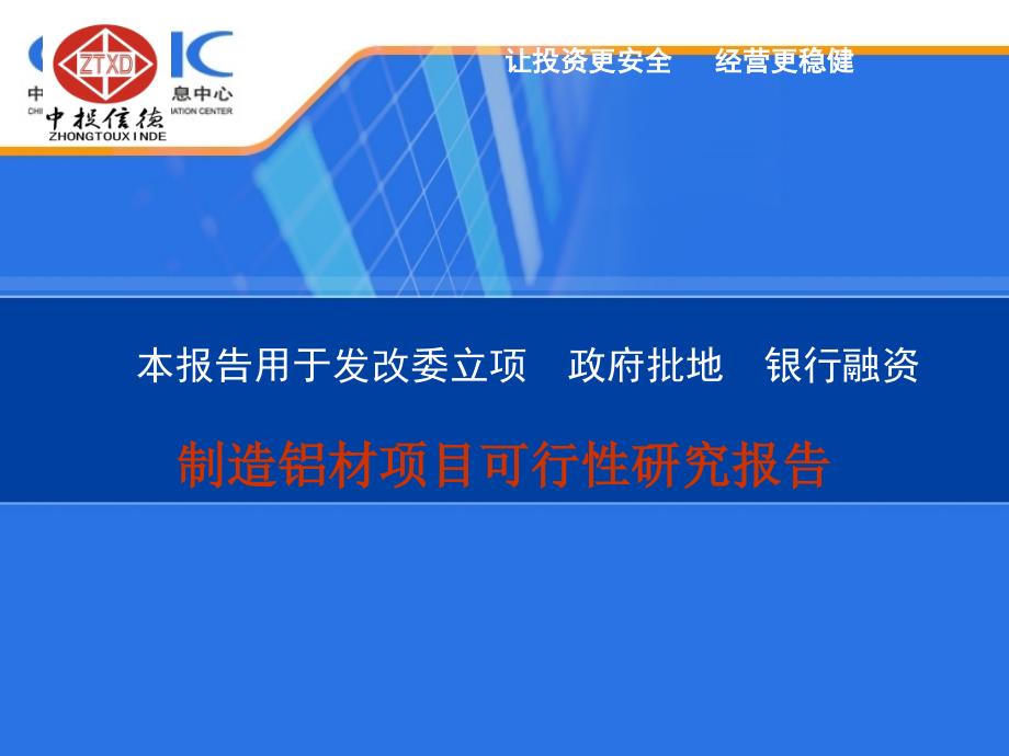 制造铝材项目可行性研究报告新_第1页