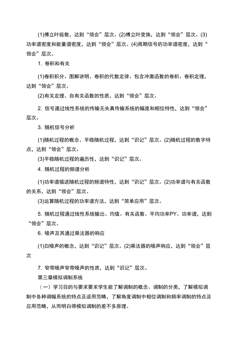 2363《通信原理》自学考试大纲1_第4页