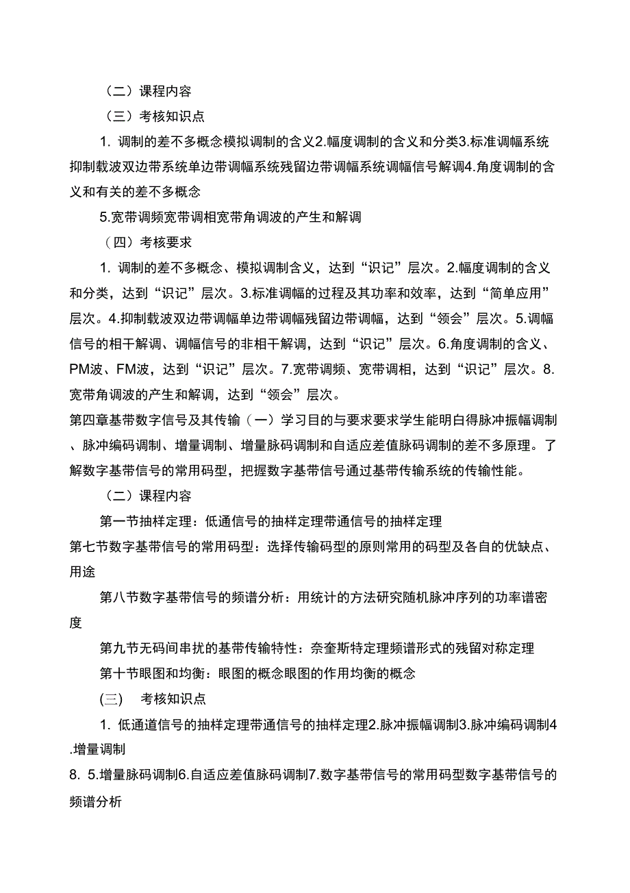 2363《通信原理》自学考试大纲1_第5页