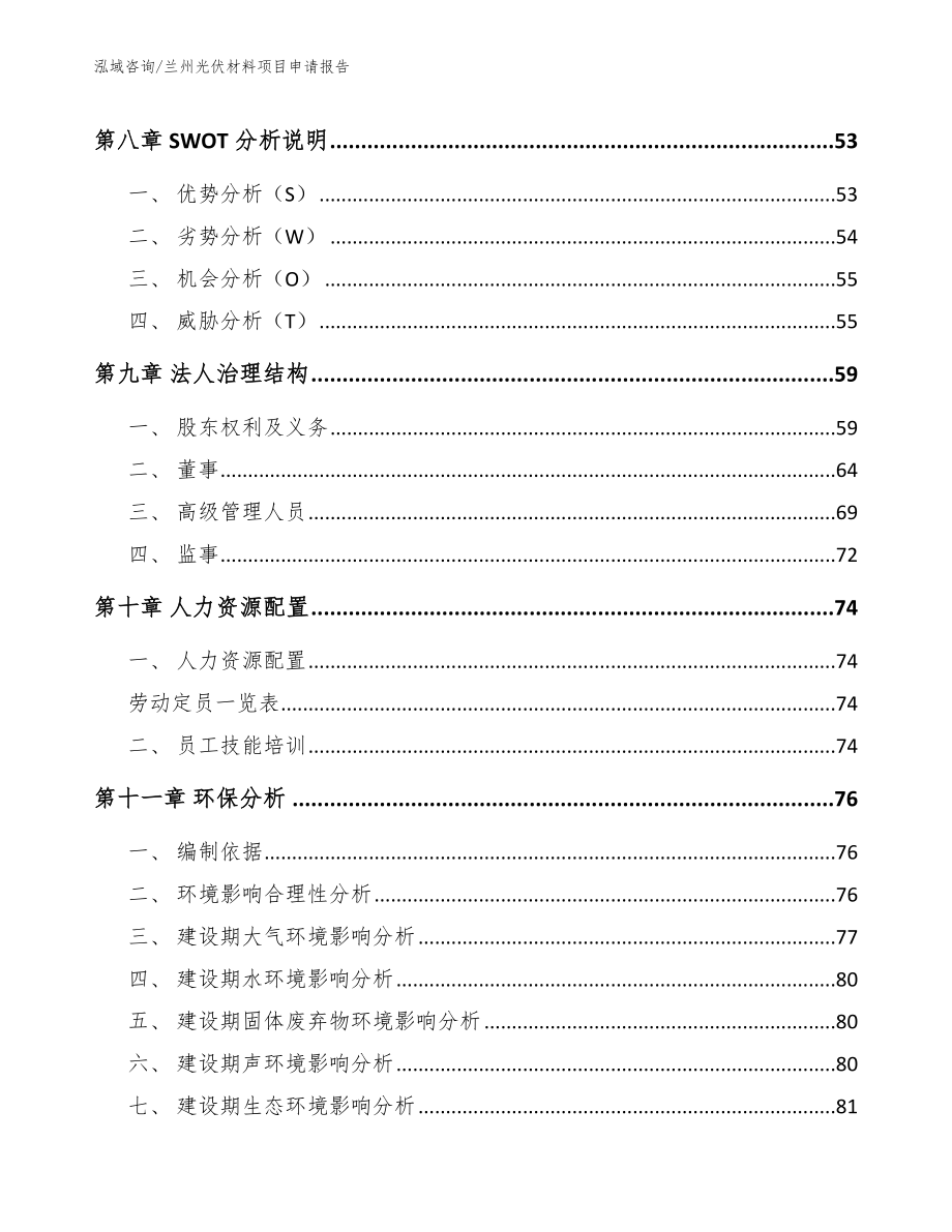 兰州光伏材料项目申请报告_第4页