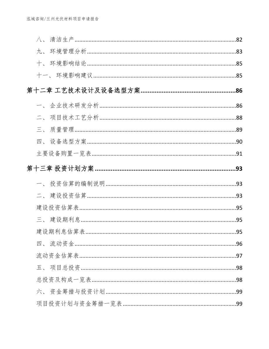 兰州光伏材料项目申请报告_第5页