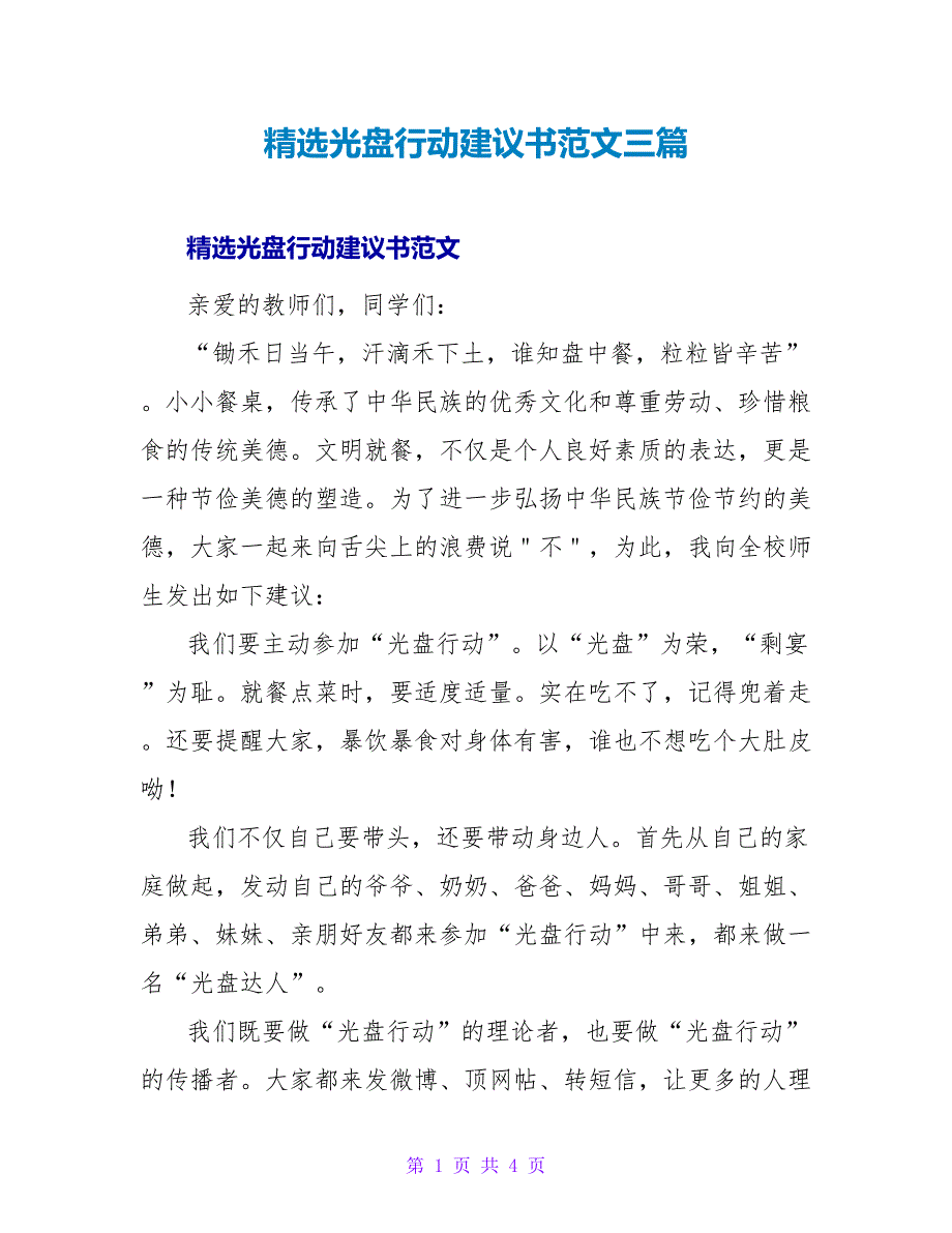 精选光盘行动倡议书范文三篇_第1页