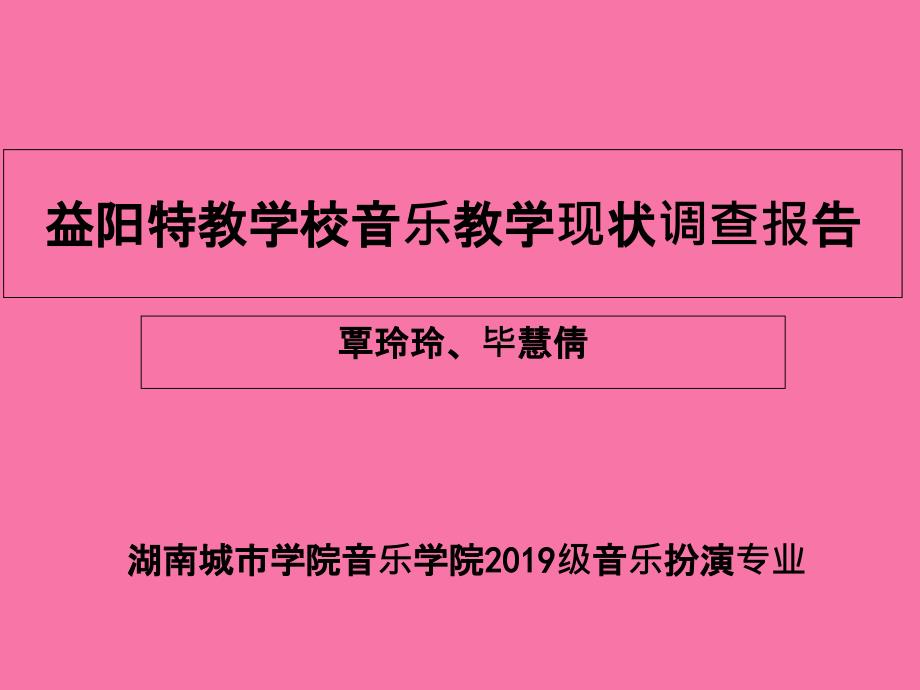 益阳特教学校音乐教学现状调查报告3ppt课件_第1页