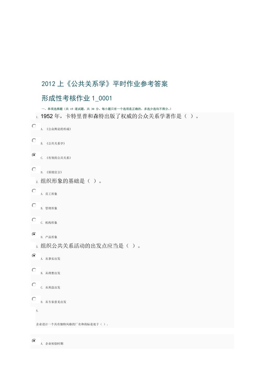 教育资料2022年收藏的整理管理学上半年公共关系学平时作业考试客观题参考_第1页