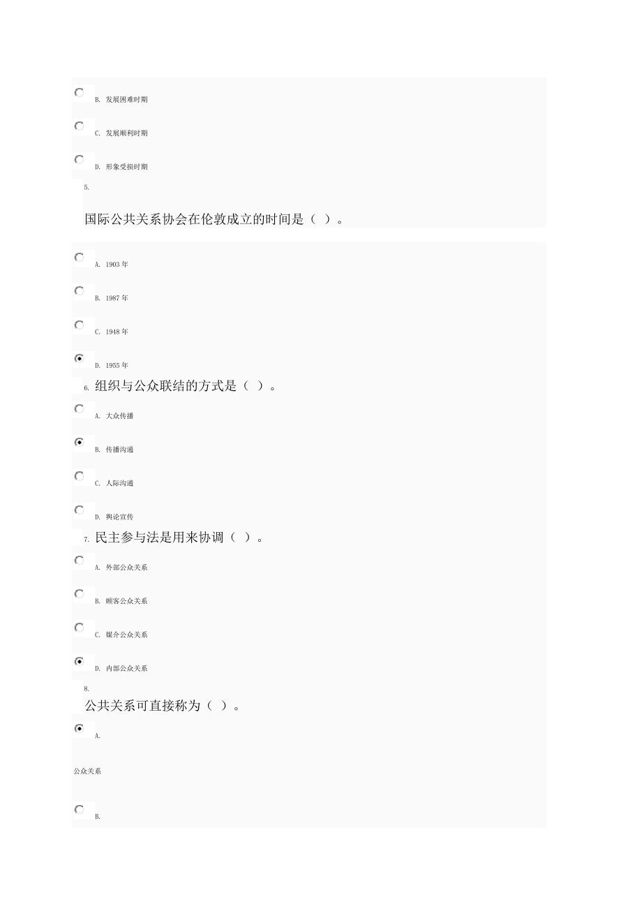 教育资料2022年收藏的整理管理学上半年公共关系学平时作业考试客观题参考_第2页