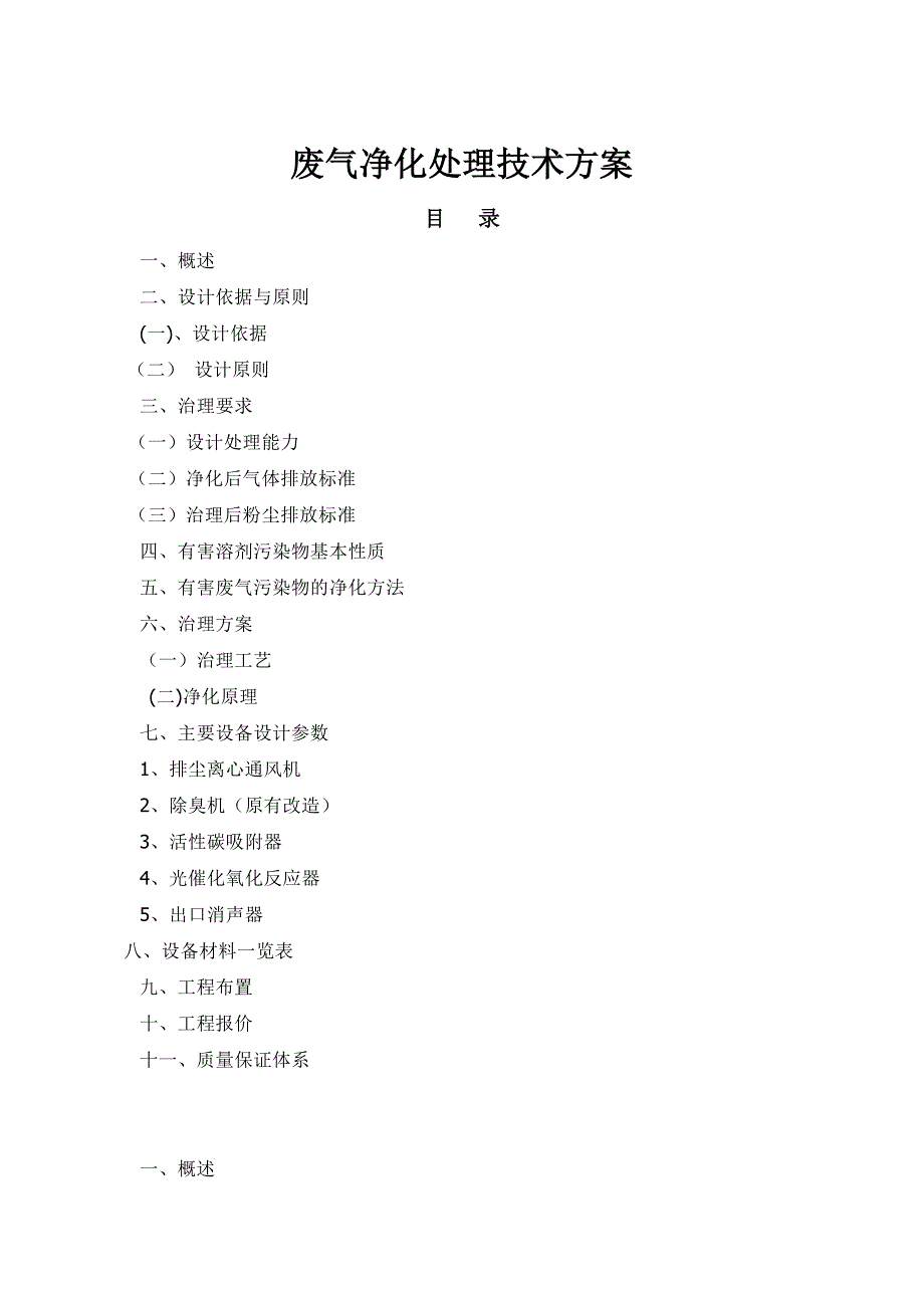 有机废气处理设计方案_第1页