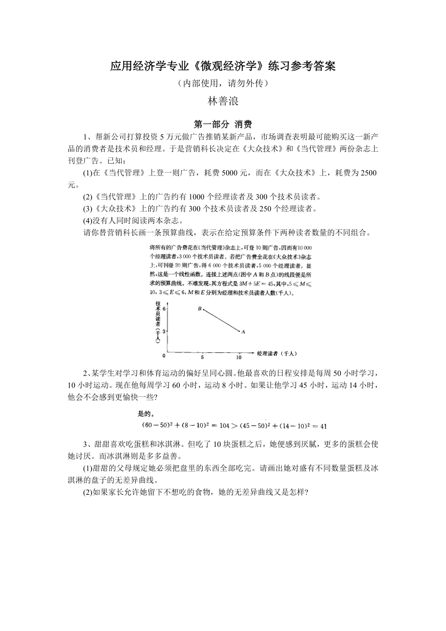 应用经济学专业《微观经济学》练习册参考答案.doc_第1页