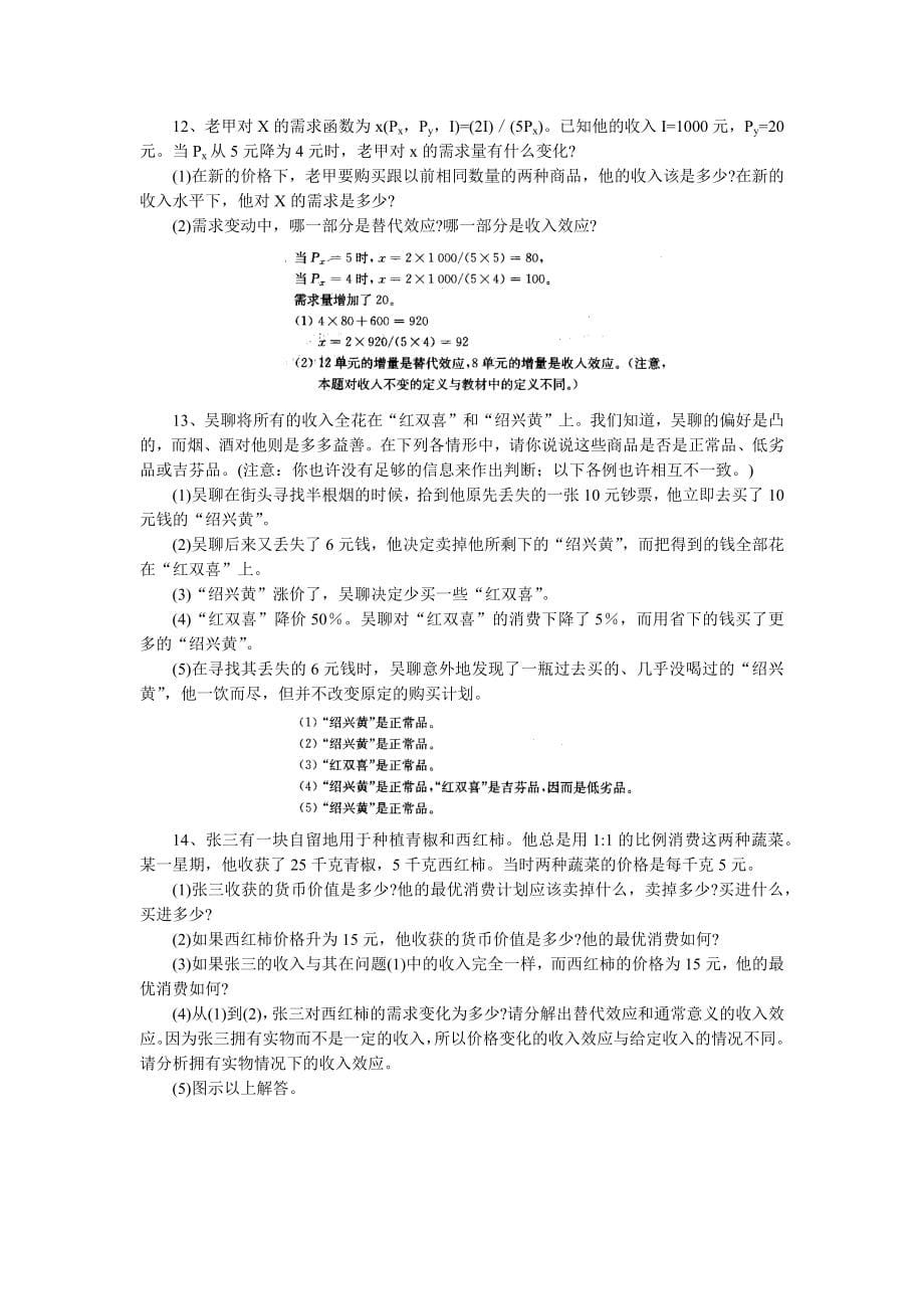 应用经济学专业《微观经济学》练习册参考答案.doc_第5页