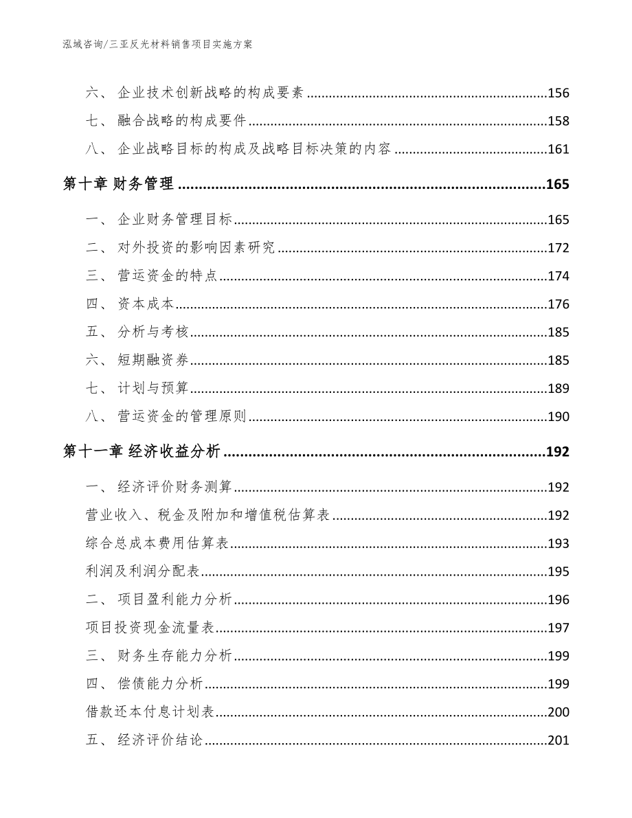 三亚反光材料销售项目实施方案（模板范本）_第4页